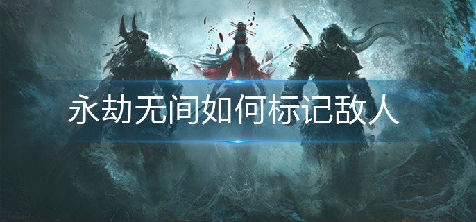 永劫无间如何标记敌人