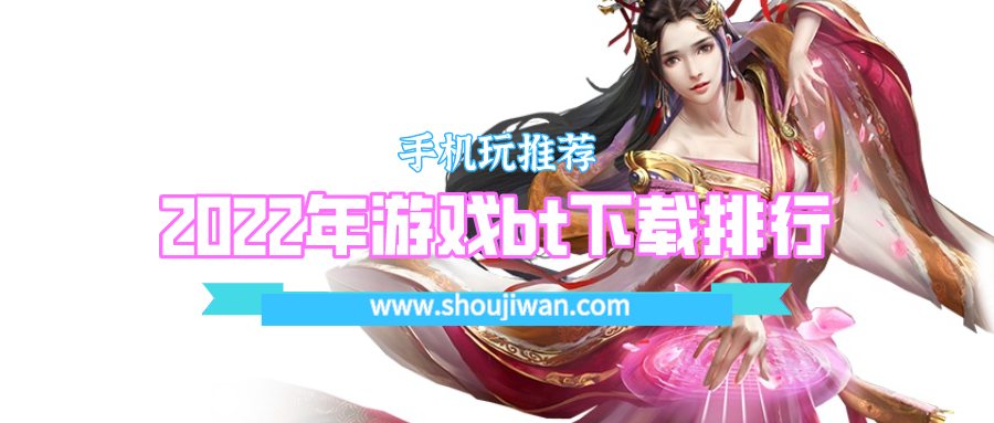 2022年游戏bt下载排行