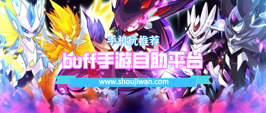 buff手游自助平台