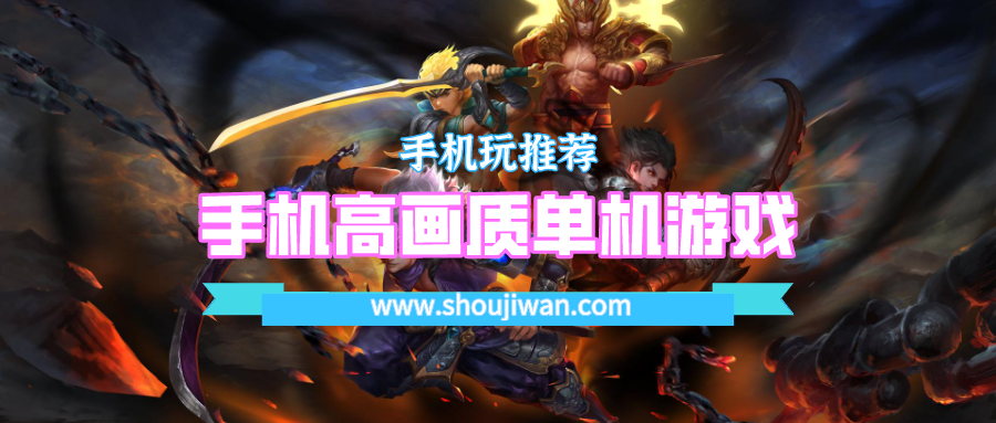手机高画质单机游戏
