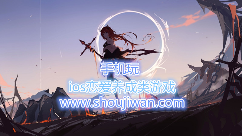 ios恋爱养成类游戏