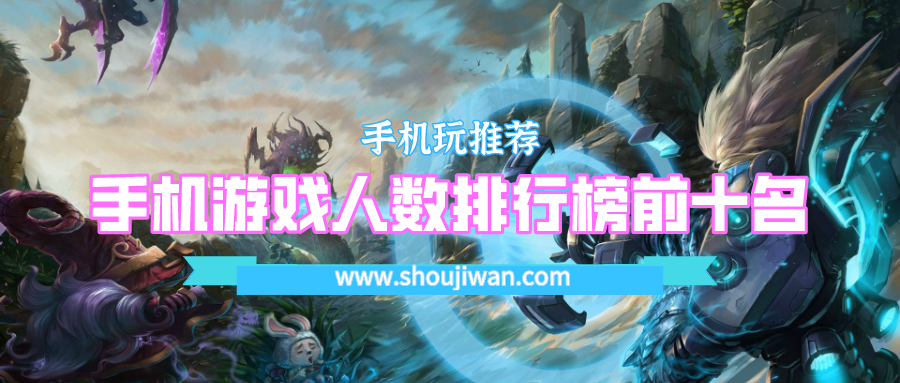手机游戏人数排行榜前十名