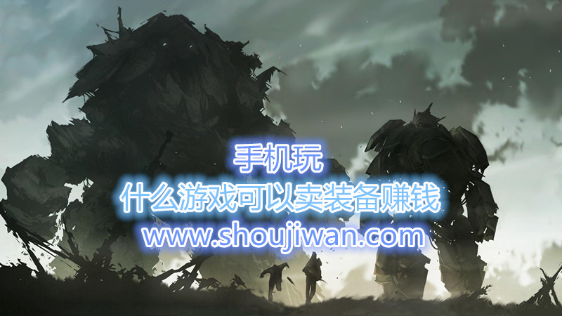 什么游戏可以卖装备赚钱-ios卖装备赚钱的游戏
