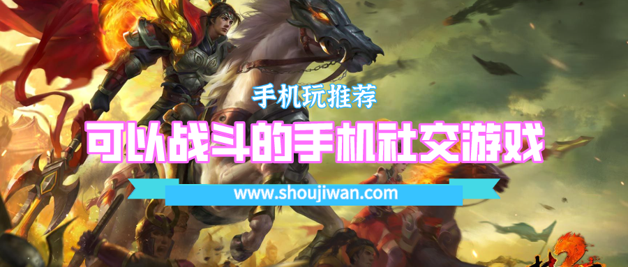 可以战斗的手机社交游戏