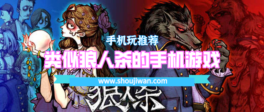 类似狼人杀的手机游戏