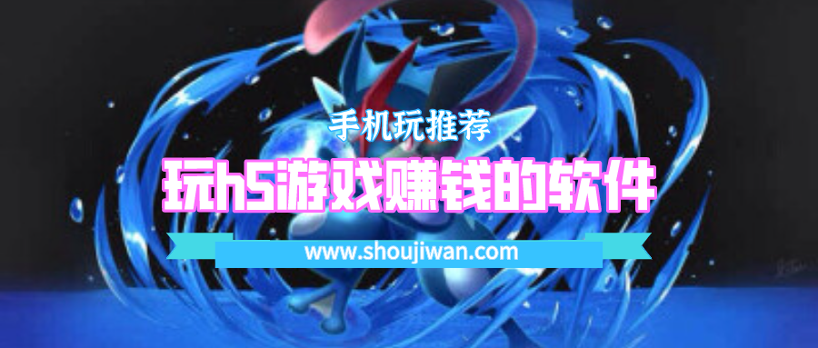 玩h5游戏赚钱的软件
