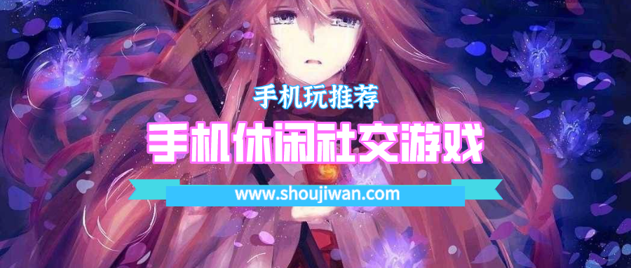 手机休闲社交游戏