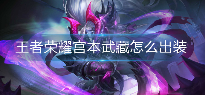 王者荣耀宫本武藏怎么出装