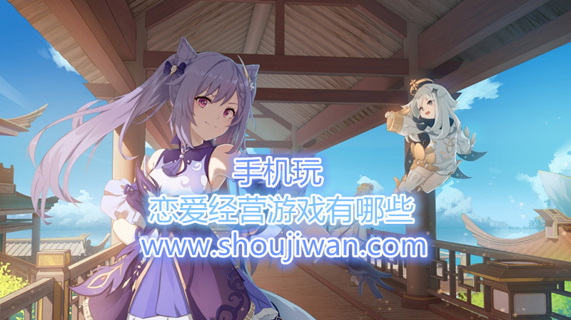 恋爱经营游戏有哪些