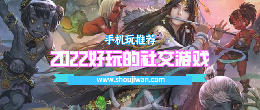 2022好玩的社交游戏