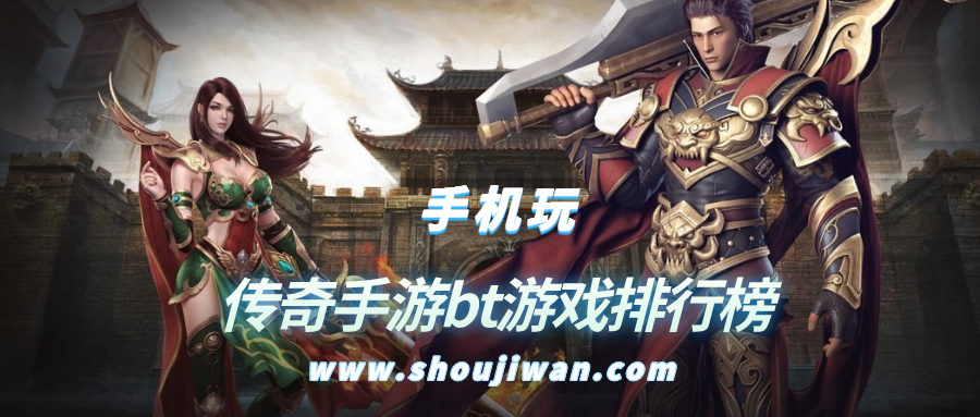 传奇手游bt游戏排行榜