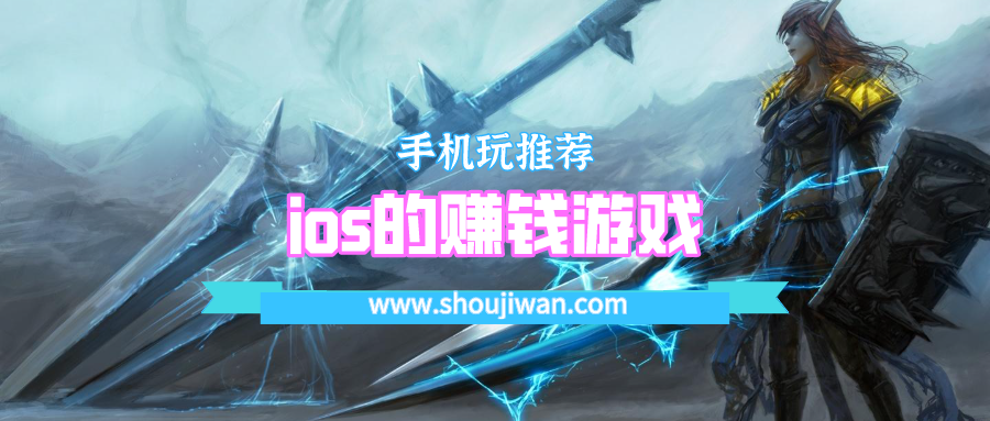 ios的赚钱游戏