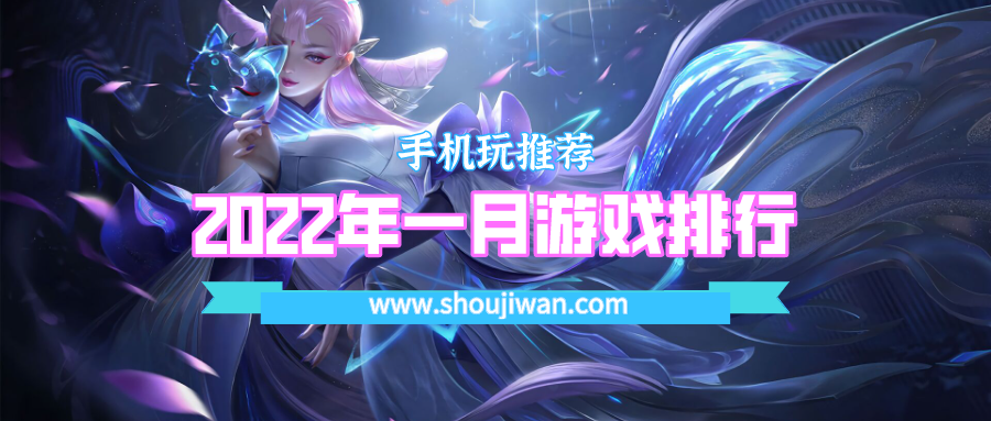 2022年一月游戏排行