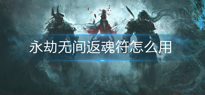 永劫无间返魂符怎么用