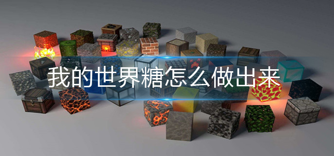 我的世界糖怎么做出来