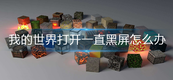我的世界打开一直黑屏怎么办