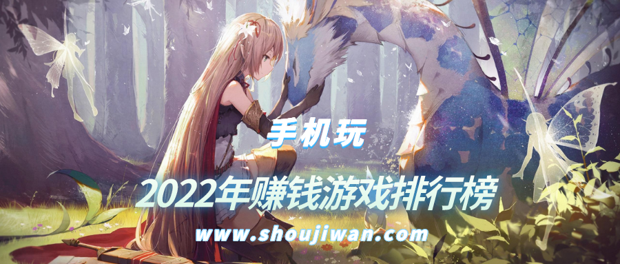 2022年赚钱游戏排行榜