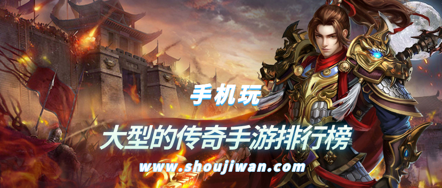 大型的传奇手游排行榜