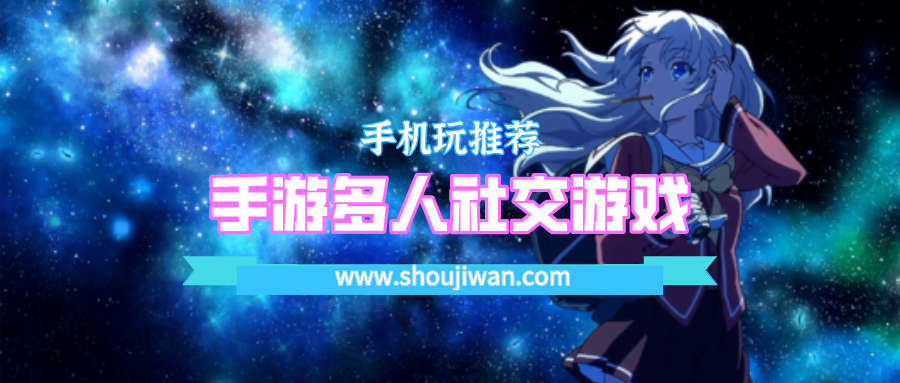 手游多人社交游戏
