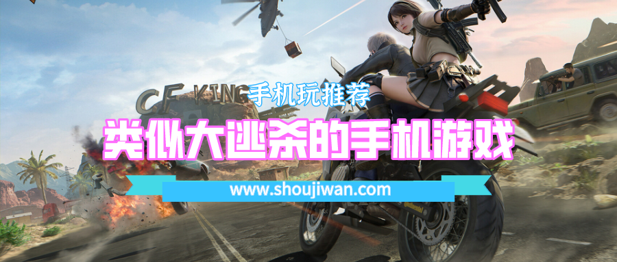 类似大逃杀的手机游戏