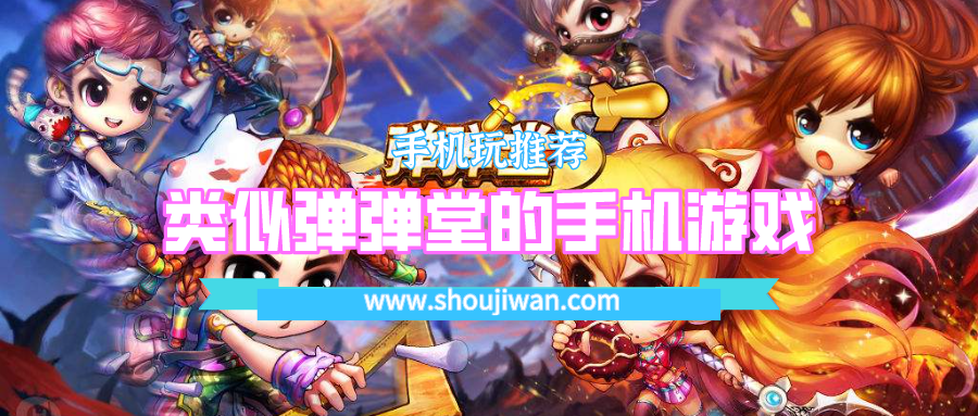 类似弹弹堂的手机游戏