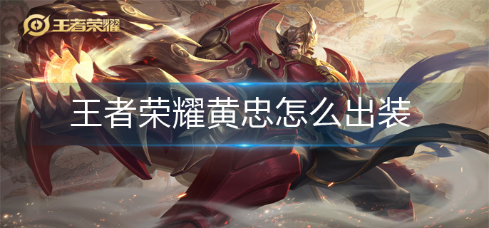 王者荣耀黄忠怎么出装