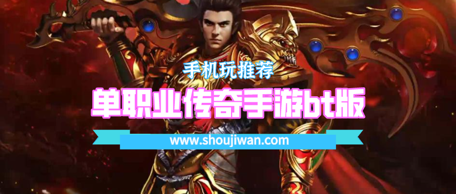 单职业传奇手游bt版