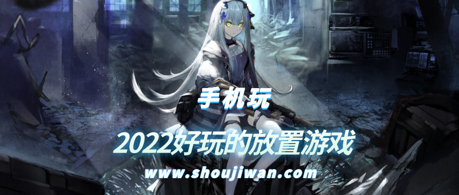 2022好玩的放置游戏