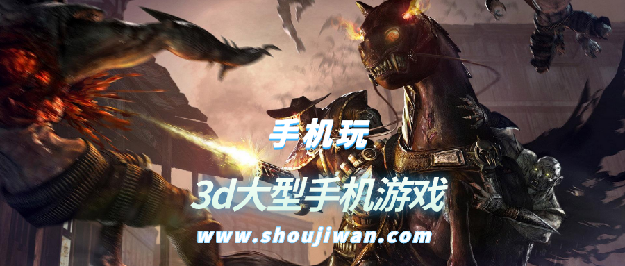 3d大型手机游戏