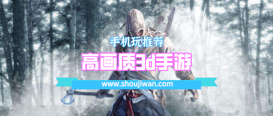 高画质3d手游