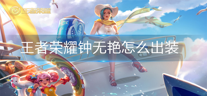 王者荣耀钟无艳怎么出装