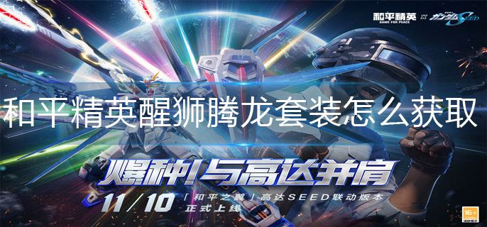 和平精英醒狮腾龙套装怎么获取