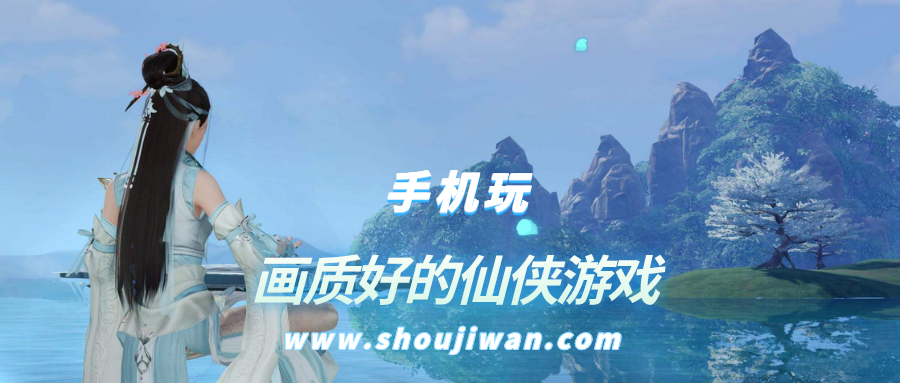 画质好的仙侠游戏