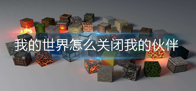 我的世界怎么关闭我的伙伴