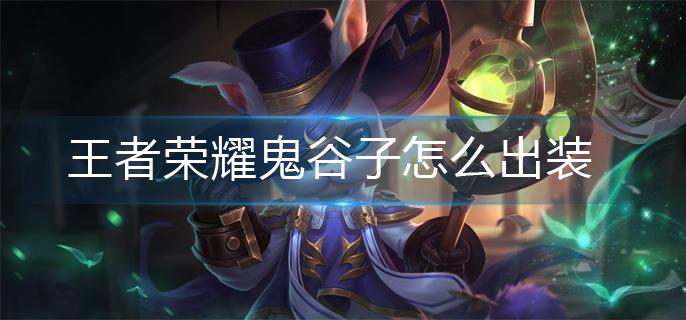 王者荣耀鬼谷子怎么出装