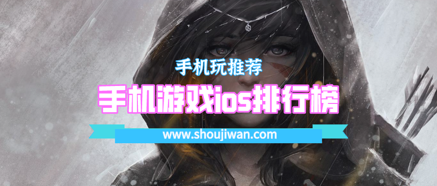手机游戏ios排行榜
