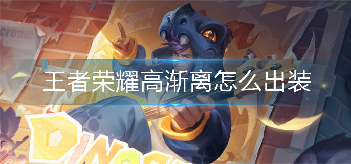 王者荣耀高渐离怎么出装