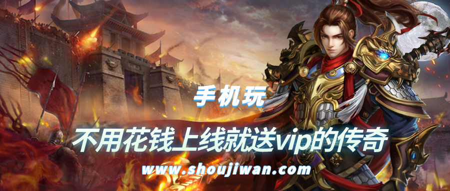 上线送vip的传奇游戏叫什么-不用花钱上线就送vip的传奇