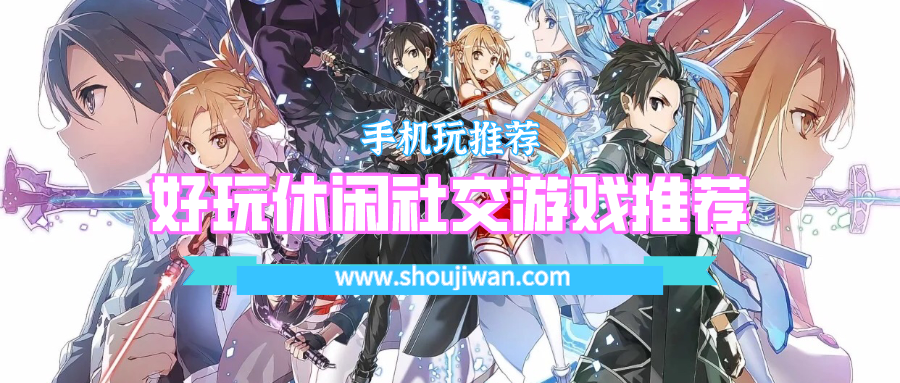 好玩休闲社交游戏推荐