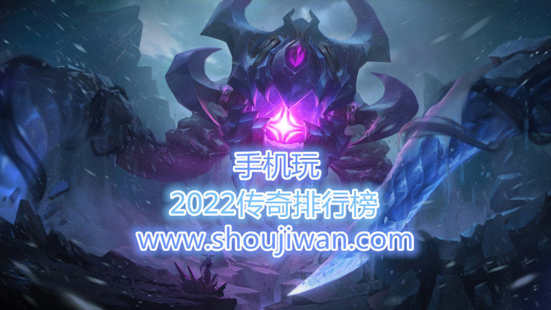 2022传奇排行榜