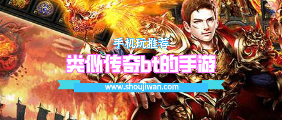 传奇单机bt版手游