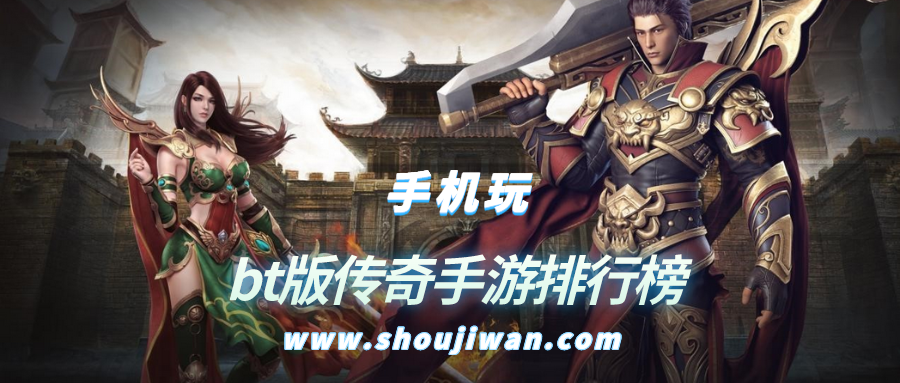 bt版传奇手游排行榜