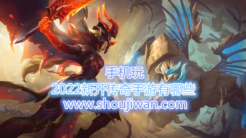 2022新开传奇手游有哪些-22年刚上线的传奇手游推荐