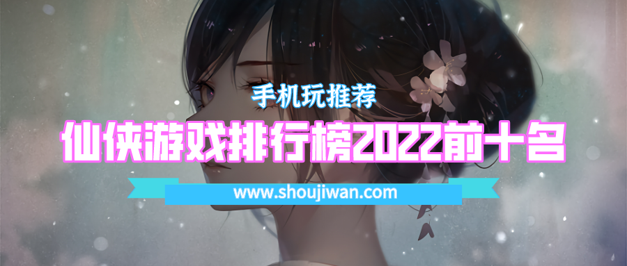 仙侠游戏排行榜2022前十名