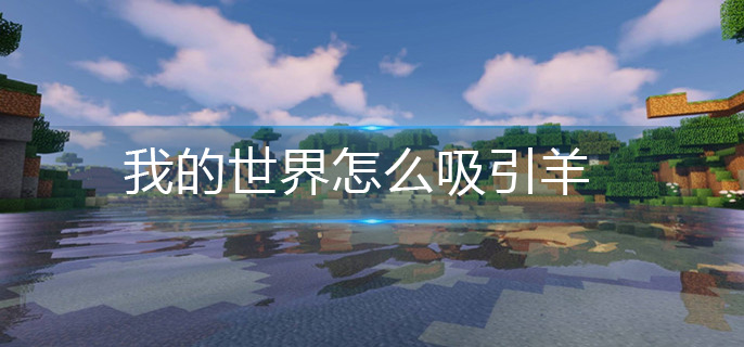 我的世界怎么吸引羊