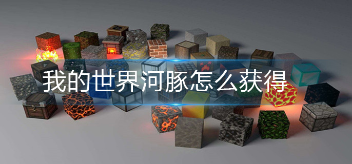 我的世界河豚怎么获得