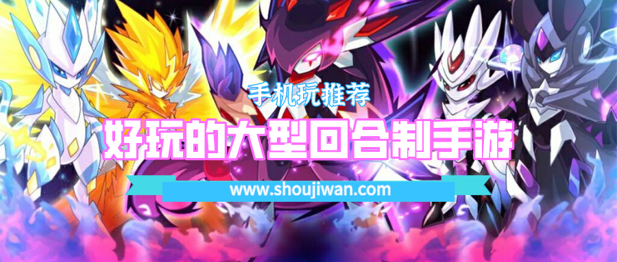 好玩的大型回合制手游