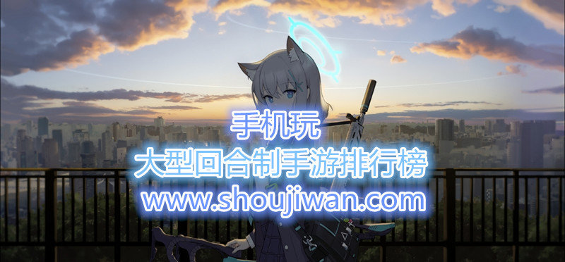 大型回合制手游排行榜