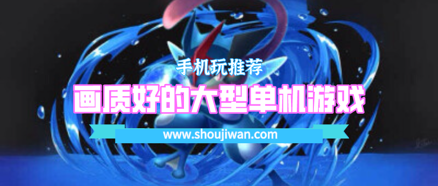 画质好的大型单机游戏