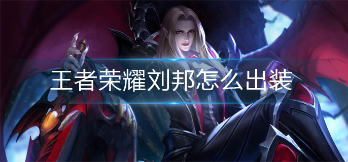 王者荣耀刘邦怎么出装